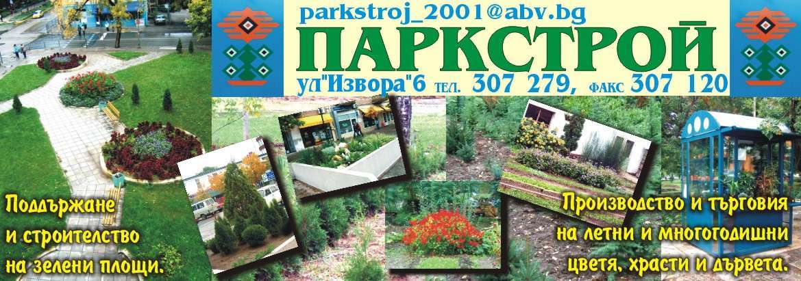 ПАРКСТРОЙ ООД - гр. Монтана, общ. Монтана, обл. Монтана, ул. "Извора"6