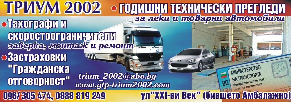 ТРИУМ 2002 ООД - гр. Монтана, общ. Монтана, обл. Монтана, ул. "XXI-ви Век" (бившето Амбалажно)