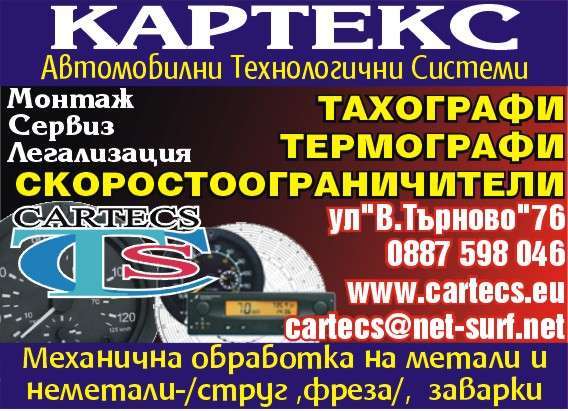 КАРТЕКС ЕООД - гр. Монтана, общ. Монтана, обл. Монтана, ул. "В.Търново"76