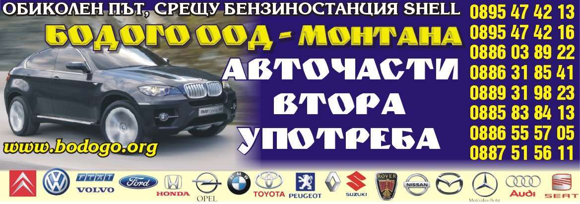 БОДОГО - БК ЕООД - гр. Монтана, общ. Монтана, обл. Монтана, ОБИКОЛЕН ПЪТ, СРЕЩУ БЕНЗИНОСТАНЦИЯ SHELL