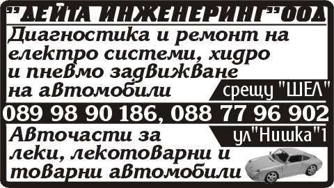 ДЕЙТА ИНЖЕНЕРИНГ ООД - гр. Монтана, общ. Монтана, обл. Монтана, Сервиз товарни автомобили срещу "ШЕЛ"