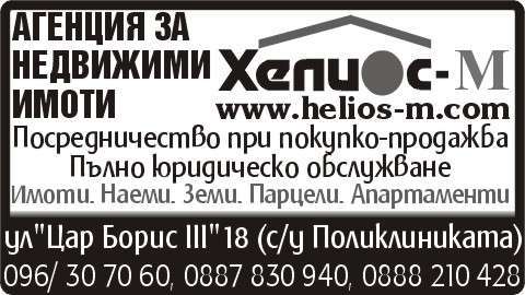 ХЕЛИОС - М ЕООД - гр. Монтана, общ. Монтана, обл. Монтана, ул. "Цар Борис III"18 (с/у Поликлиниката)