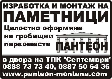 ПАНТЕОН МОНТАНА ООД - гр. Монтана, общ. Монтана, обл. Монтана, в двора на ТПК "Септември"