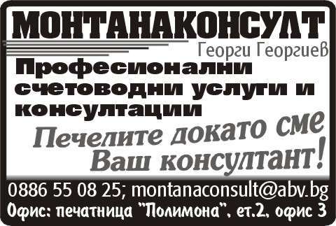 СЧЕТОВОДЕН ЦЕНТЪР МОНТАНАКОНСУЛТ ЕООД - гр. Монтана, общ. Монтана, обл. Монтана, ул.  “Хр.Ботев” 69, печатница "Полимона", ет.2