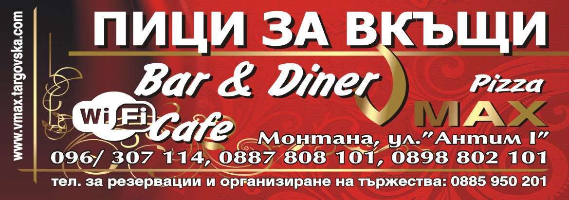 ВЕ МАКС ООД - гр. Монтана, общ. Монтана, обл. Монтана, ул. ”Антим I”