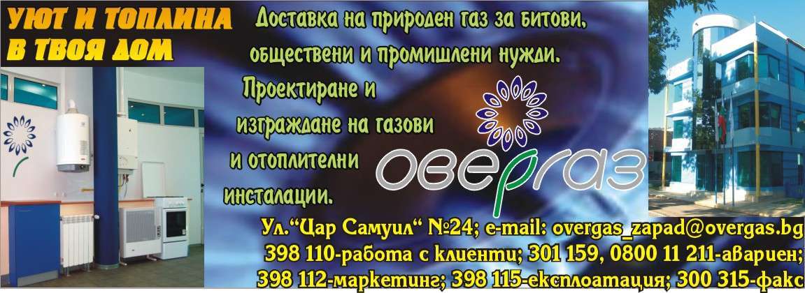 ОВЕРГАЗ Физическо лице - гр. Монтана, общ. Монтана, обл. Монтана, Ул. ”Цар Самуил” №24
