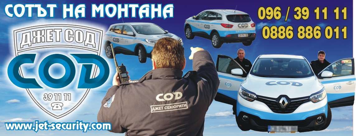 ДЖЕТ СОД ЕООД - гр. Монтана, общ. Монтана, обл. Монтана