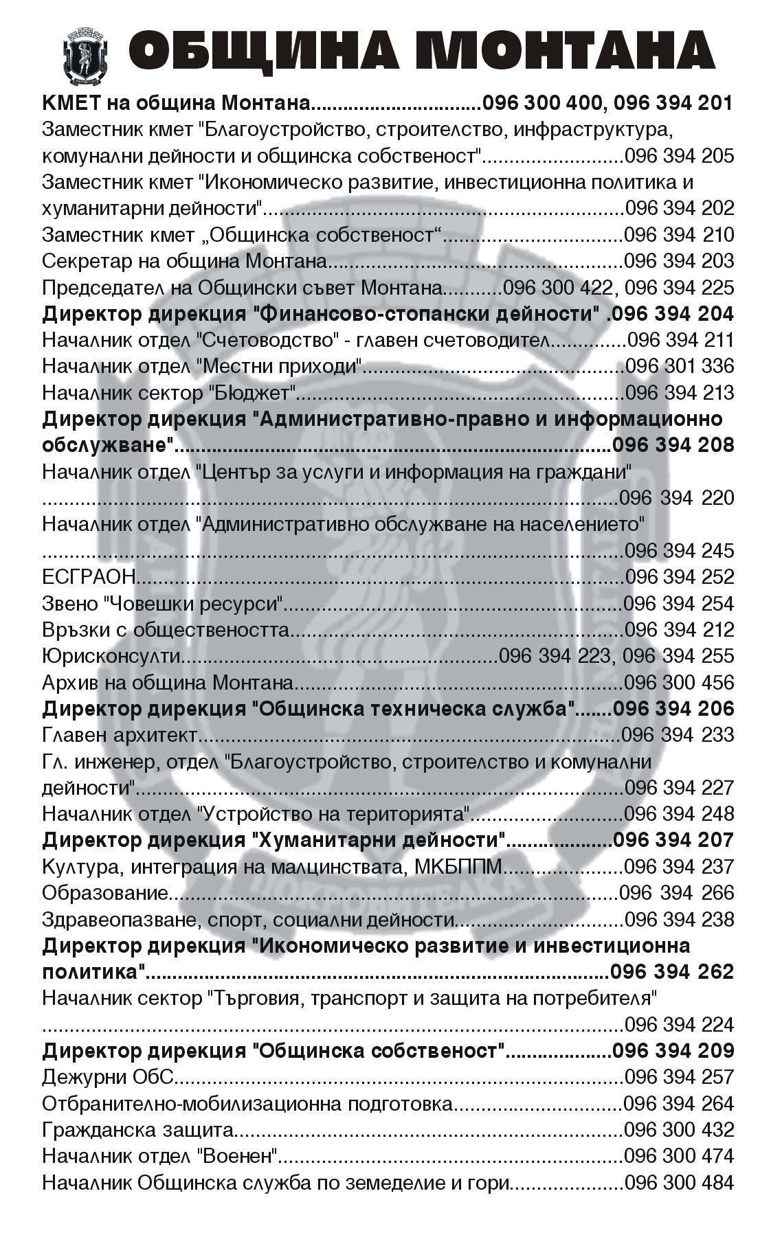 Монтана Община - гр. Монтана, общ. Монтана, обл. Монтана, ул. Извора 1