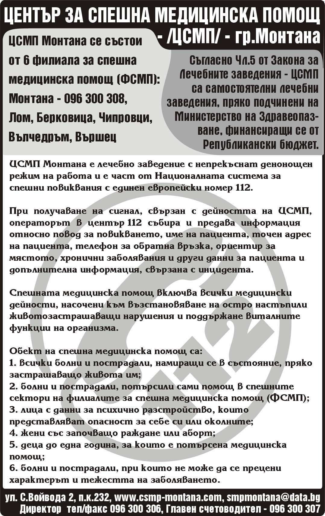 ЦЕНТЪР ЗА СПЕШНА ... - гр. Монтана, общ. Монтана, обл. Монтана, ул. С.Войвода 2, п.к.232