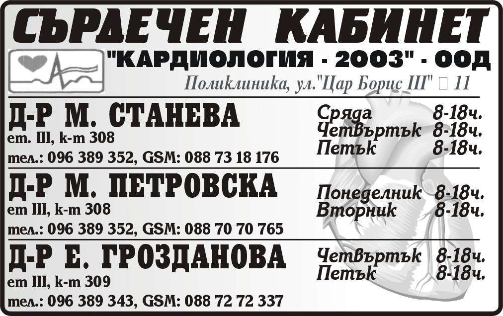 КАРДИОЛОГИЯ - 2003 ООД - гр. Монтана, общ. Монтана, обл. Монтана, Поликлиника, ул. "Цар Борис III" № 11, ет.III, к-т308, к-т309