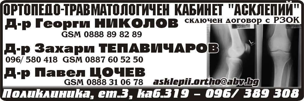АСКЛЕПИЙ - ООД - АГПСМПОТ ООД - гр. Монтана, общ. Монтана, обл. Монтана, Поликлиника, ет.3, каб.319