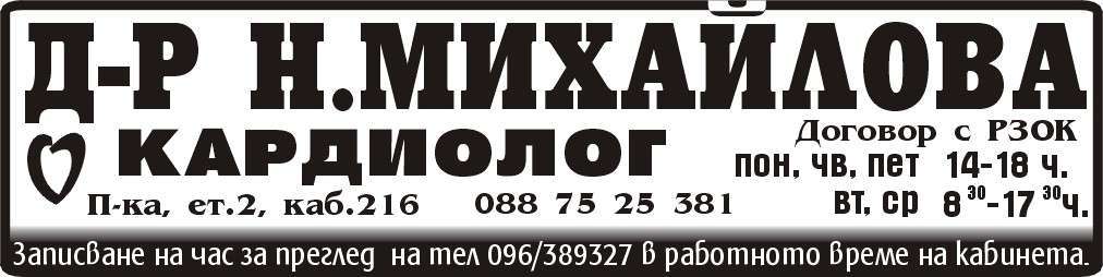 ДОКТОР НАДЯ МИХАЙЛОВА - СПЕЦИАЛИСТ КАРДИОЛОГ ЕТ - гр. Монтана, общ. Монтана, обл. Монтана, Поликлиника, ет.2, каб.216