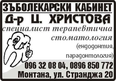 ДЕНТИС - ЦЕЦА ХРИСТОВА ЕТ - гр. Монтана, общ. Монтана, обл. Монтана, ул. Странджа 20