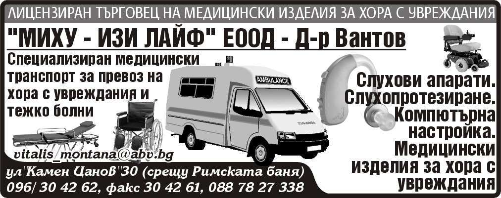 МИХУ - ИЗИ ЛАЙФ ЕООД - гр. Монтана, общ. Монтана, обл. Монтана, ул. "Камен Цанов"30 (срещу Римската баня)