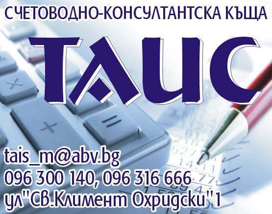 СКК ТАИС ЕООД - гр. Монтана, общ. Монтана, обл. Монтана, ул. "Св.Климент Охридски"1