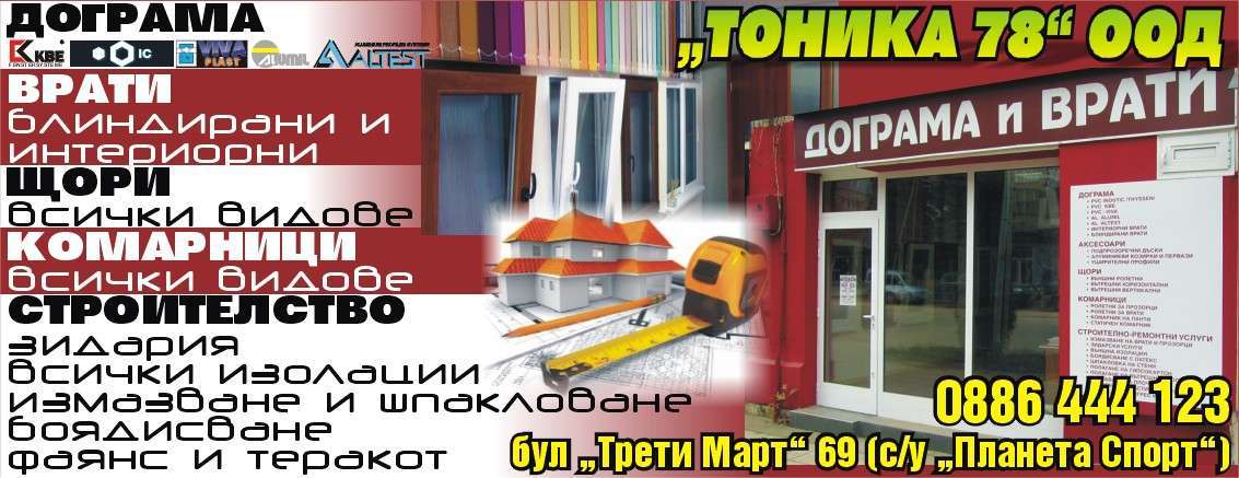 ТОНИКА 78 ООД - гр. Монтана, общ. Монтана, обл. Монтана, бул.  “Трети Март” 69