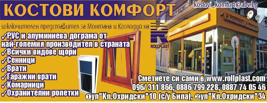 КОСТОВИ КОМФОРТ 888 ООД - гр. Монтана, общ. Монтана, обл. Монтана, ул. "Кл.Охридски"10 (с/у Била)