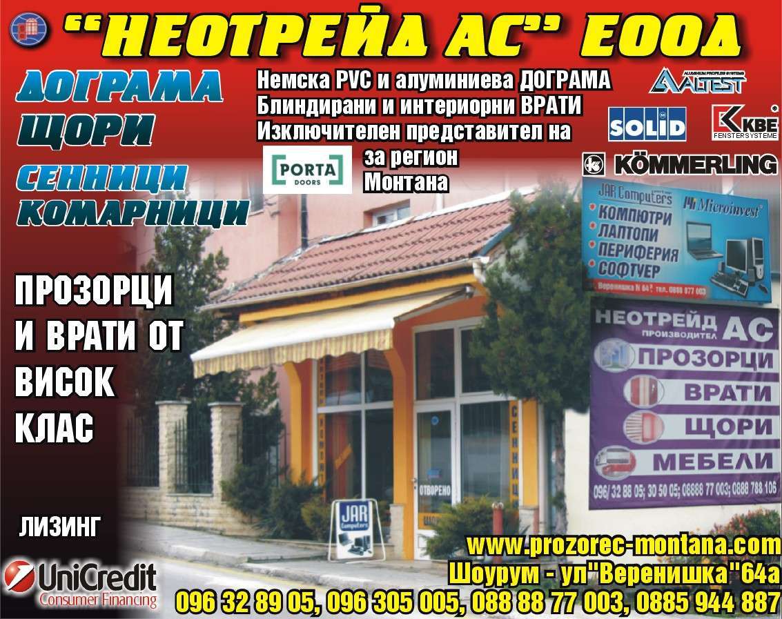 НЕОТРЕЙД АС ЕООД - гр. Монтана, общ. Монтана, обл. Монтана, ул. "Веренишка" 64а