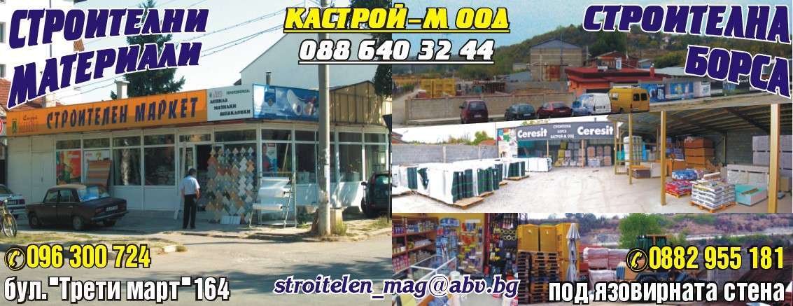 КАСТРОЙ - М ООД - гр. Монтана, общ. Монтана, обл. Монтана, Бул. Трети март 164