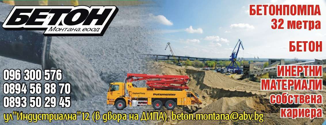 БЕТОН МОНТАНА ЕООД - гр. Монтана, общ. Монтана, обл. Монтана, ул. "Индустриална"12 (в двора на ДИПА)