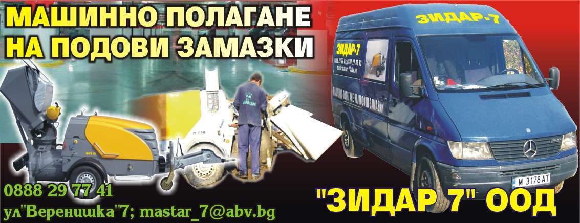 ЗИДАР 7 ЕООД - гр. Монтана, общ. Монтана, обл. Монтана, ул. "Веренишка" 7