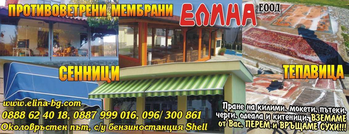 ЕЛИНА ЕООД - гр. Монтана, общ. Монтана, обл. Монтана, Околовръстен път, с/у бензиностанция Shell