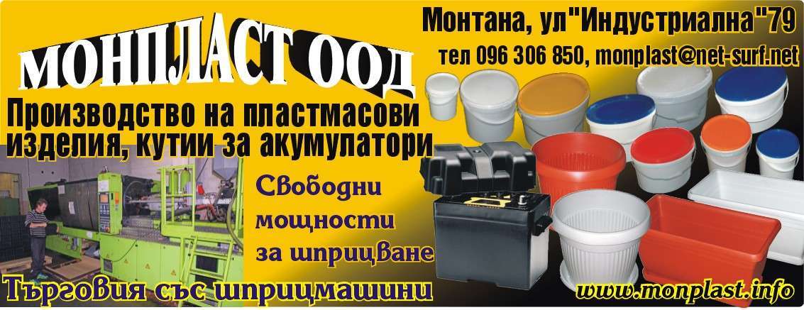 МОНПЛАСТ ООД - гр. Монтана, общ. Монтана, обл. Монтана, ул. "Индустриална"79