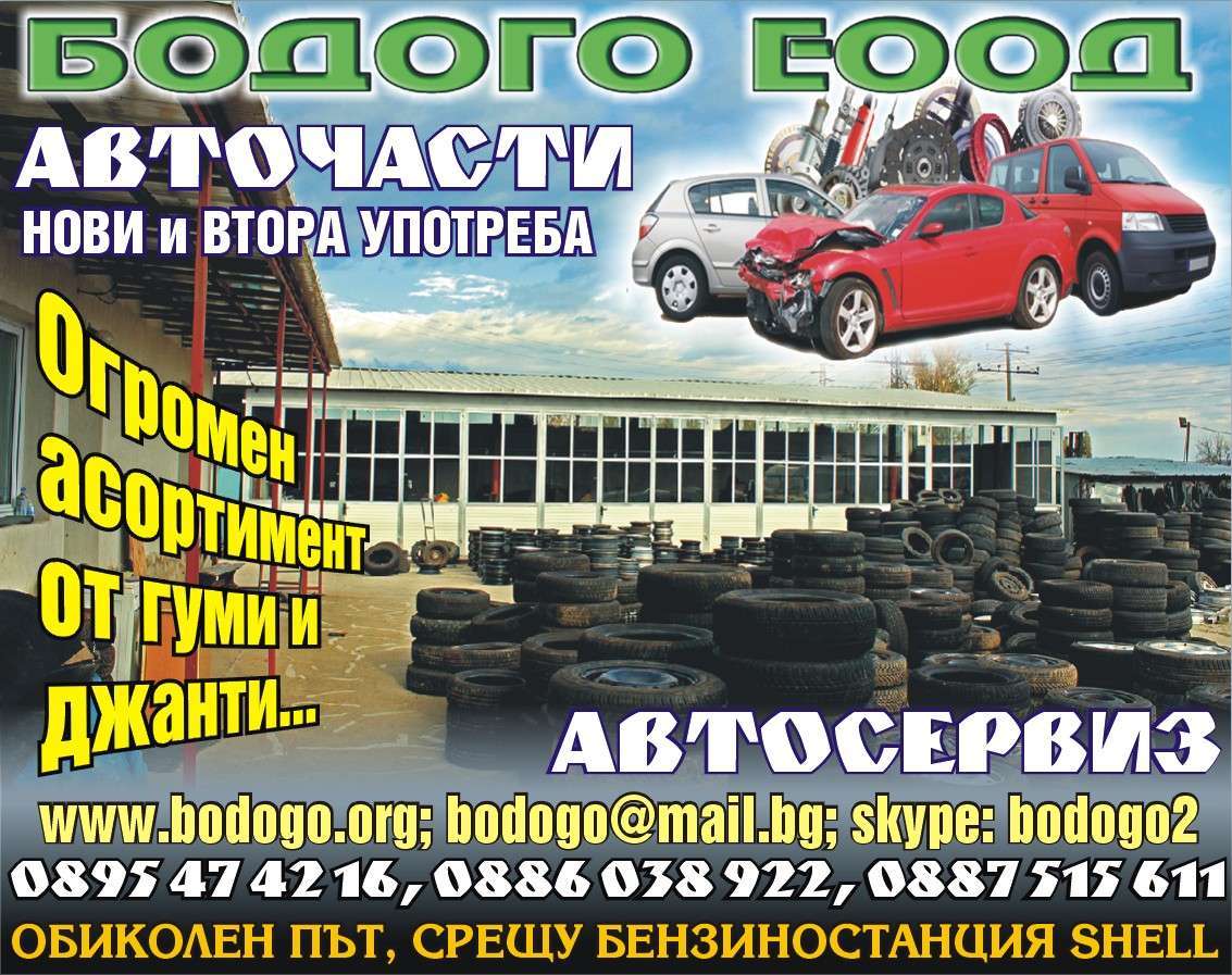 БОДОГО - БК ЕООД - гр. Монтана, общ. Монтана, обл. Монтана, ОБИКОЛЕН ПЪТ, СРЕЩУ БЕНЗИНОСТАНЦИЯ SHELL