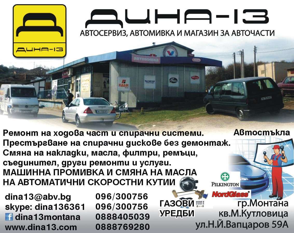 ДИНА - 13 - ПЕТКОВИ И СИЕ СД - гр. Монтана, общ. Монтана, обл. Монтана, Кв. М.Кутловица Ул. Н.Й.Вапцаров 59А