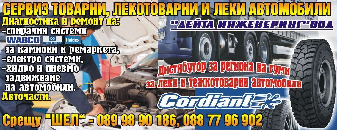 ДЕЙТА ИНЖЕНЕРИНГ ООД - гр. Монтана, общ. Монтана, обл. Монтана, Сервиз товарни автомобили срещу "ШЕЛ"