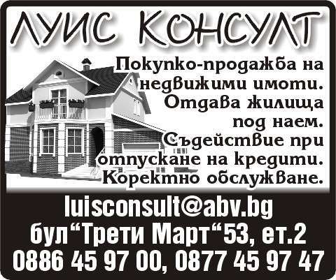 ЛУИС КОНСУЛТ ООД - гр. Монтана, общ. Монтана, обл. Монтана, бул. ”Трети Март”53