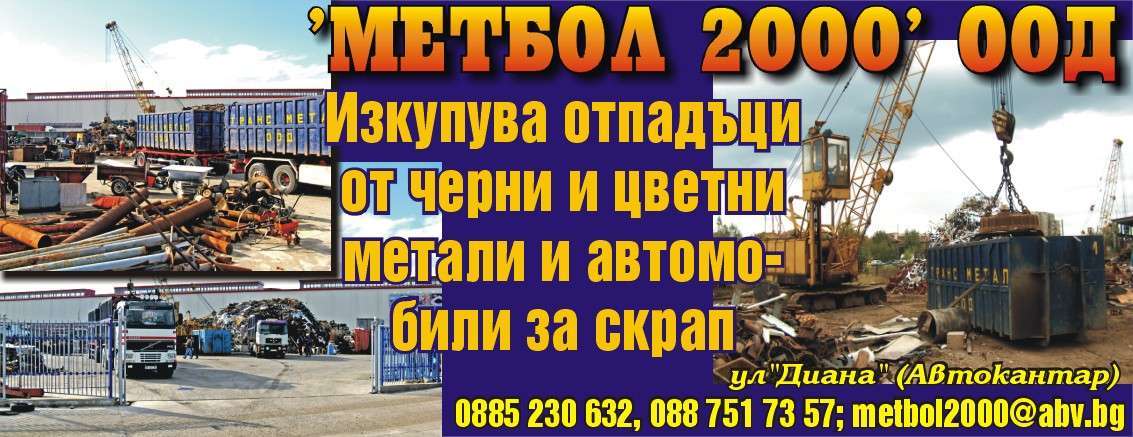 МЕТБОЛ - 2000 ООД - гр. Монтана, общ. Монтана, обл. Монтана, ул. "Диана" (Автокантар)