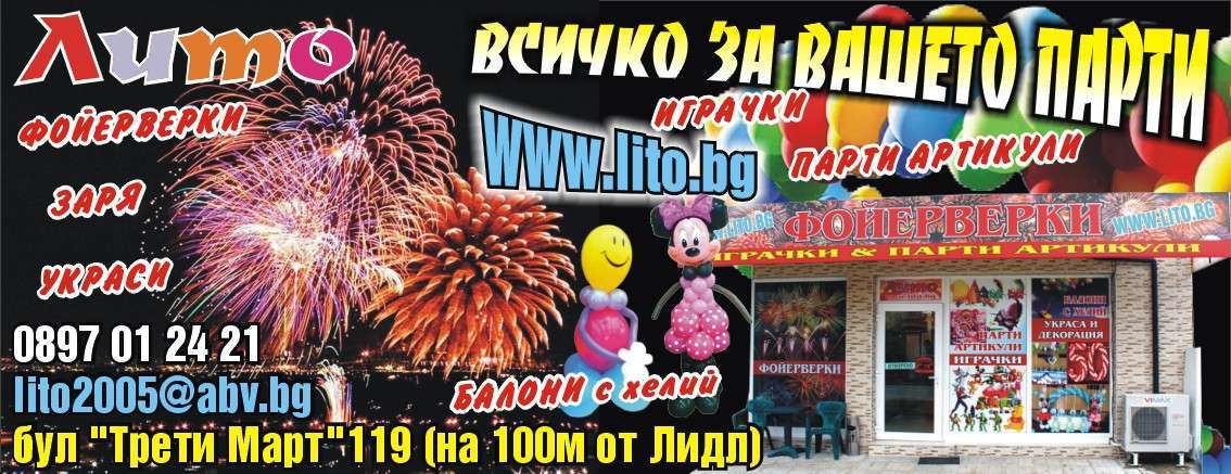 ЛИТО 2005 ООД - гр. Монтана, общ. Монтана, обл. Монтана, бул "Трети Март"119 (на 100м от Лидл)