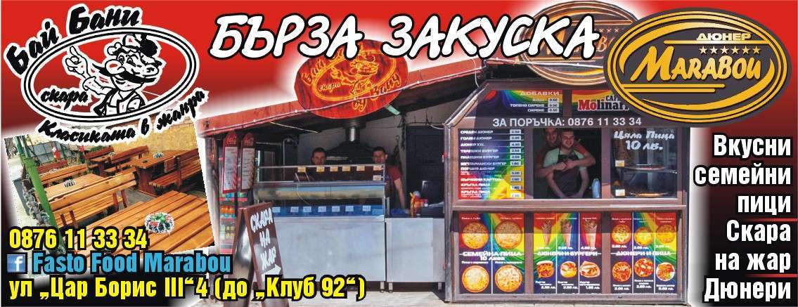 БАНДОРА ФУУДС ЕООД - гр. Монтана, общ. Монтана, обл. Монтана, ул “Цар Борис III”4 (до “Клуб 92”)