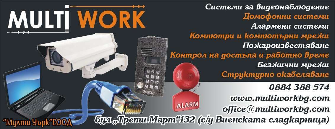 МУЛТИ УЪРК ЕООД - гр. Монтана, общ. Монтана, обл. Монтана, бул “Трети Март”132 (с/у Виенската сладкарница)