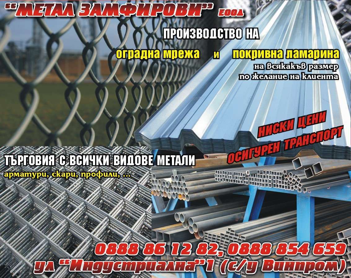 МЕТАЛ ЗАМФИРОВИ ЕООД - гр. Монтана, общ. Монтана, обл. Монтана, ул “Индустриална”1 (с/у Винпром)