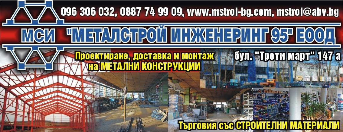 МЕТАЛСТРОЙ ИНЖЕНЕРИНГ 95 ЕООД - гр. Монтана, общ. Монтана, обл. Монтана, бул. "Трети март" 147 a