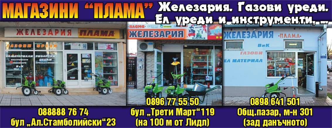 ПЛАМА - ПЛАМЕН ПЕТРОВ ЕТ - гр. Монтана, общ. Монтана, обл. Монтана, Общ.пазар, м-н 301 (зад данъчното)