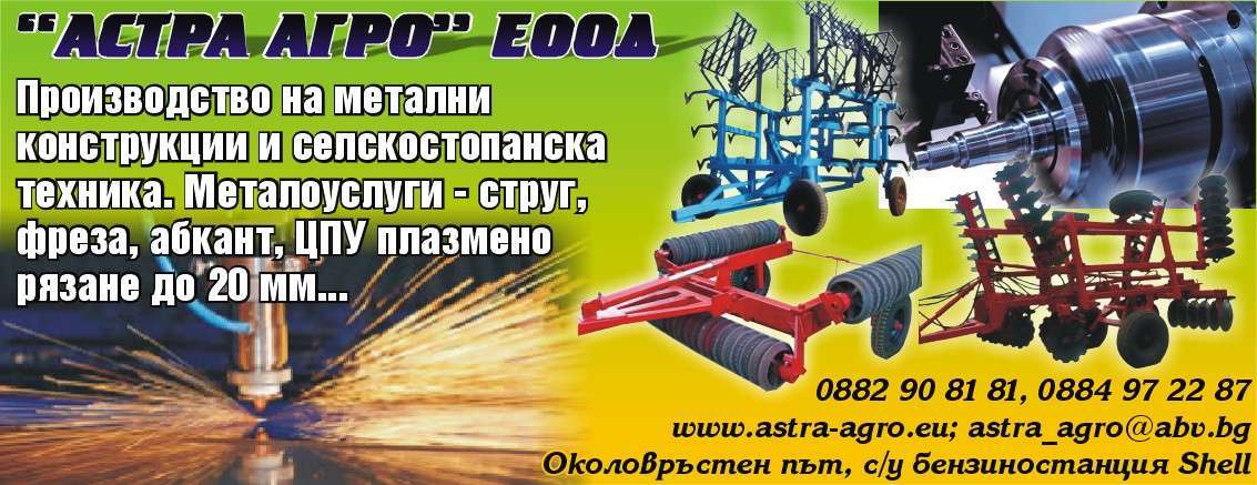 АСТРА АГРО ЕООД - гр. Монтана, общ. Монтана, обл. Монтана, Околовръстен път, с/у бензиностанция Shell