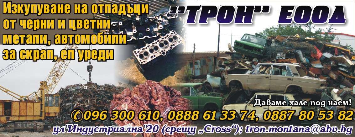 ТРОН ЕООД - гр. Монтана, общ. Монтана, обл. Монтана, ул"Индустриална"20 (срещу “Cross”)