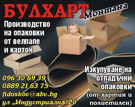 БУЛХАРТ - МОНТАНА ООД - гр. Монтана, общ. Монтана, обл. Монтана, ул “Индустриална”20