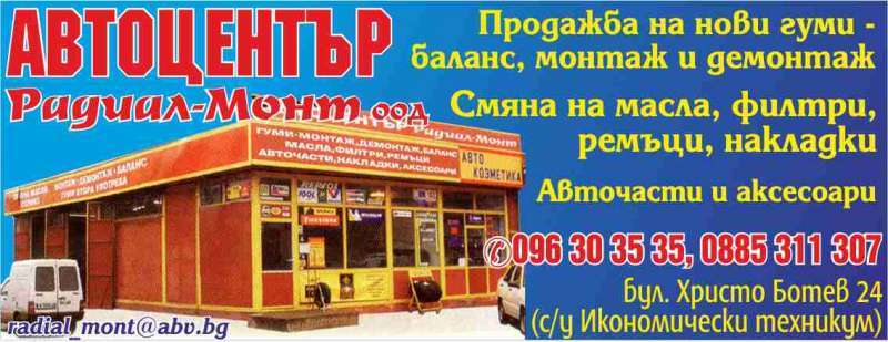 РАДИАЛ МОНТ 2011 ООД - гр. Монтана, общ. Монтана, обл. Монтана, бул. Христо Ботев 24