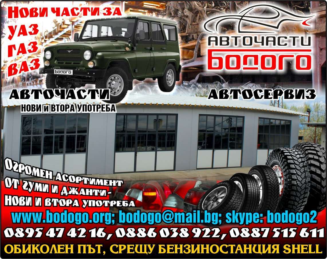 БОДОГО - БК ЕООД - гр. Монтана, общ. Монтана, обл. Монтана, ОБИКОЛЕН ПЪТ, СРЕЩУ БЕНЗИНОСТАНЦИЯ SHELL