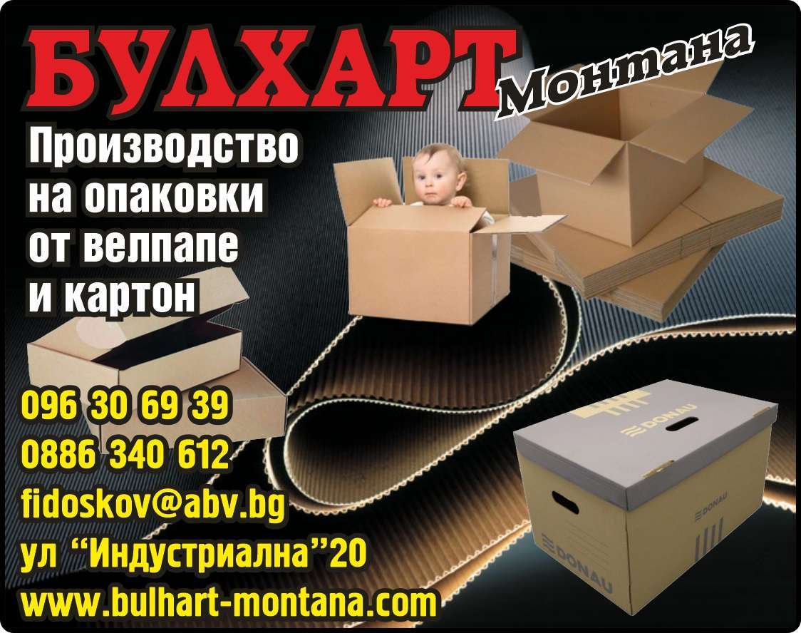 БУЛХАРТ - МОНТАНА ООД - гр. Монтана, общ. Монтана, обл. Монтана, ул “Индустриална”20