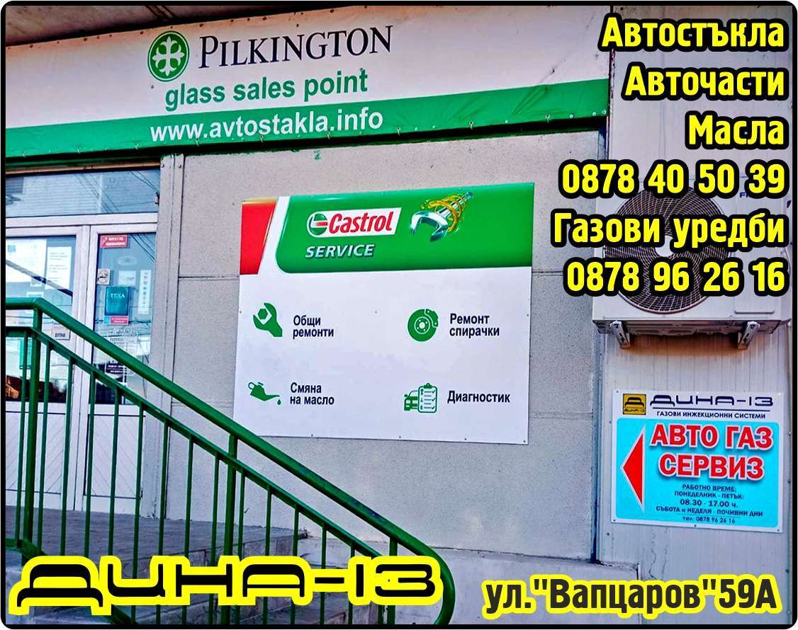 ДИНА - 13 - ПЕТКОВИ И СИЕ СД - гр. Монтана, общ. Монтана, обл. Монтана, ул."Вапцаров"59А