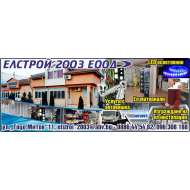 ЕЛСТРОЙ - 2003 ЕООД
