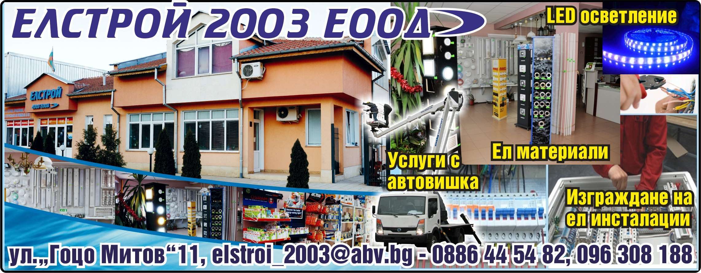 ЕЛСТРОЙ - 2003 ЕООД - гр. Монтана, общ. Монтана, обл. Монтана, ул.“Гоцо Митов”11