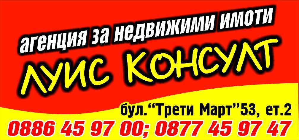 ЛУИС КОНСУЛТ ООД - гр. Монтана, общ. Монтана, обл. Монтана, бул. ”Трети Март”53