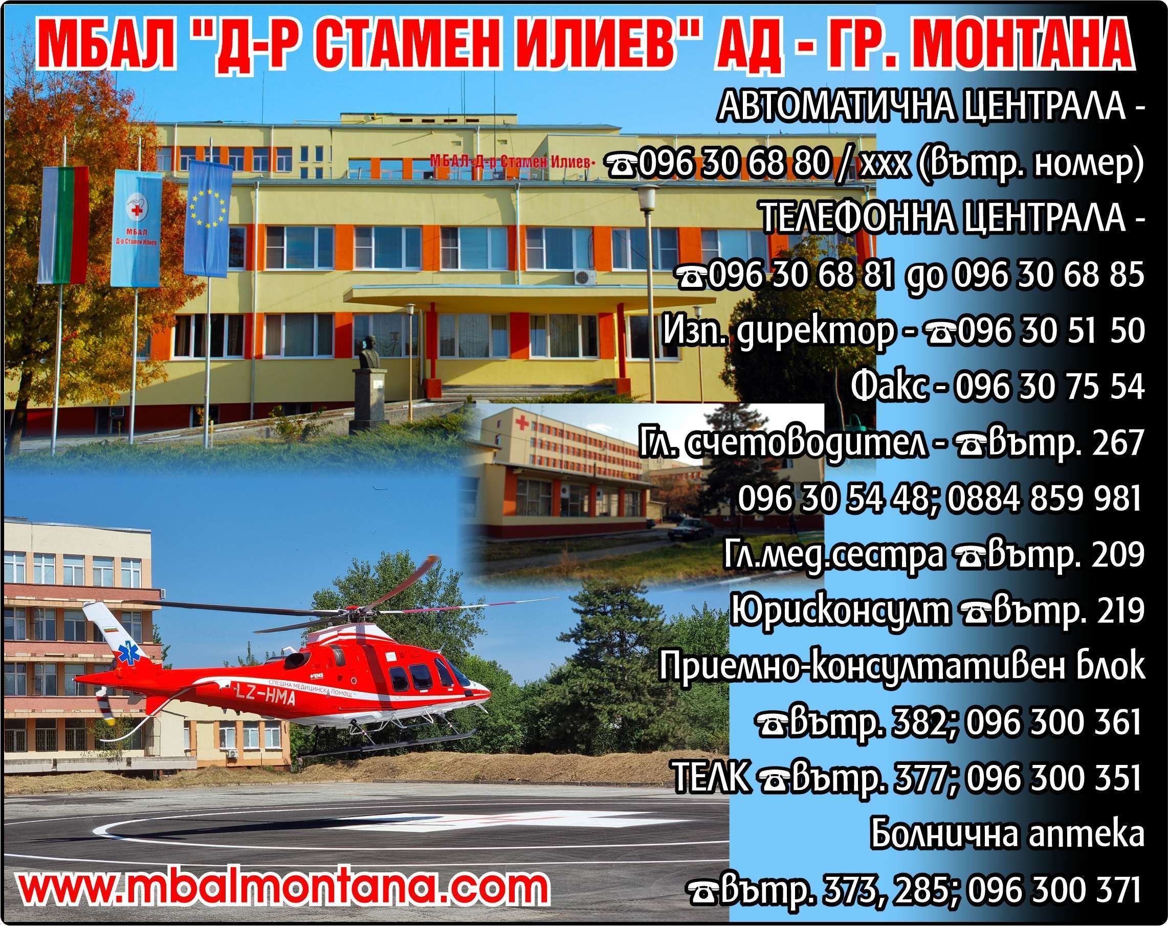 МНОГОПРОФИЛНА БОЛНИЦА ЗА АКТИВНО ЛЕЧЕНИЕ - Д-Р СТАМЕН ИЛИЕВ АД - гр. Монтана, общ. Монтана, обл. Монтана, улица „Сирма Войвода“ 2