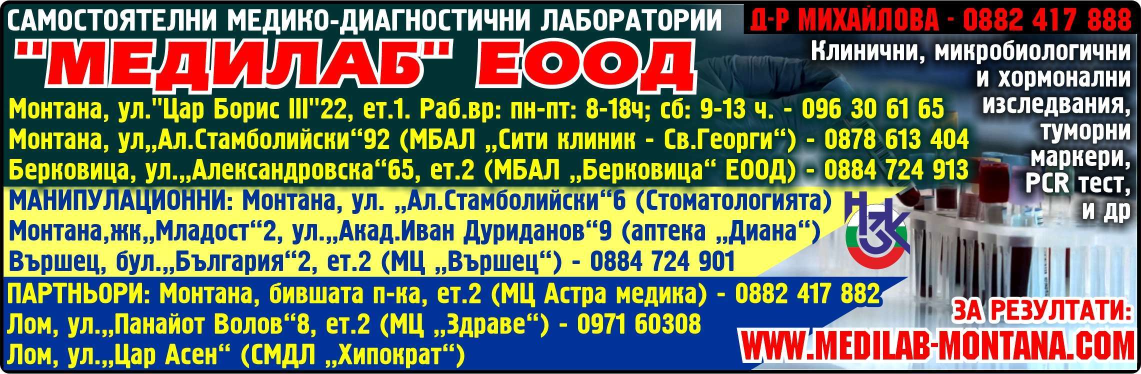 САМОСТОЯТЕЛНА МЕДИКО-ДИАГНОСТИЧНА ЛАБОРАТОРИЯ - МЕДИЛАБ ЕООД - гр. Монтана, общ. Монтана, обл. Монтана, ул. "Ал. Стамболийски"92 (МБАЛ Сити клиник - св. Георги)